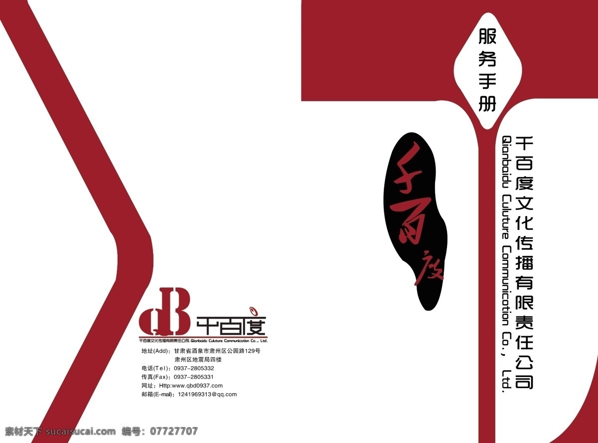 服务手册 公司彩页 广告设计模板 画册设计 源文件 公司 彩页 模板下载 千 百度 文化传播 有限责任 海报 宣传海报 宣传单 dm