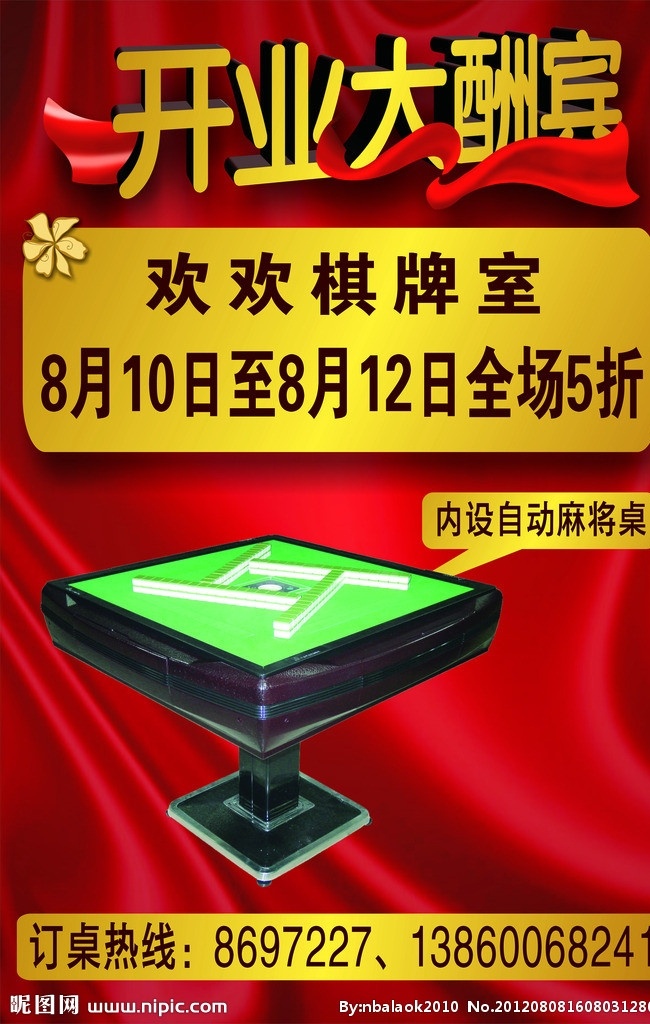 开业 大酬宾 自动 麻将机 自动麻将机 棋牌室 全场5折 订桌 矢量 背景 麻雀机 专卖店 促销活动宣传 品牌形象 x展架 桌牌 吊牌 广告词