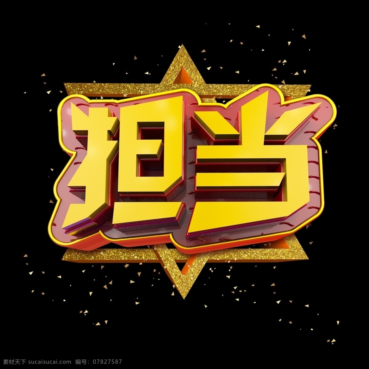 担当 立体 炫 酷 金色 企业 文化艺术 字 字体设计 企业文化 立体字 炫酷 文化墙 艺术字 创意字体 文字设计 c4d 海报文字 展板文字 金色字 铂金字
