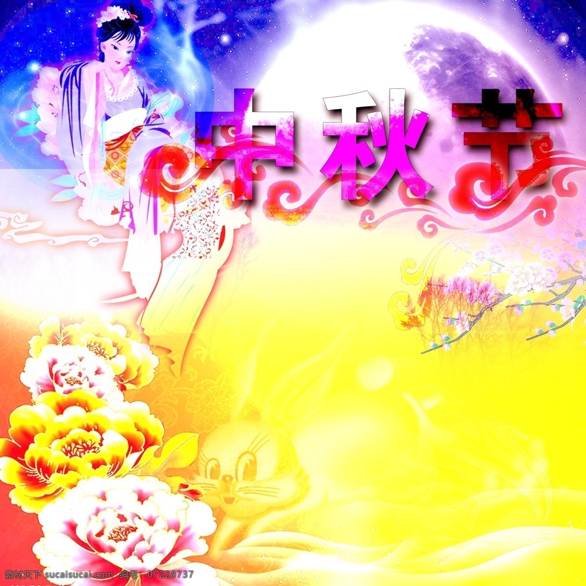 陈 裕 灿 嫦娥 广告设计模板 花 画册设计 兔子 祥云 星空 陈裕灿 展牌 字体设计 月亮 源文件 其他画册封面