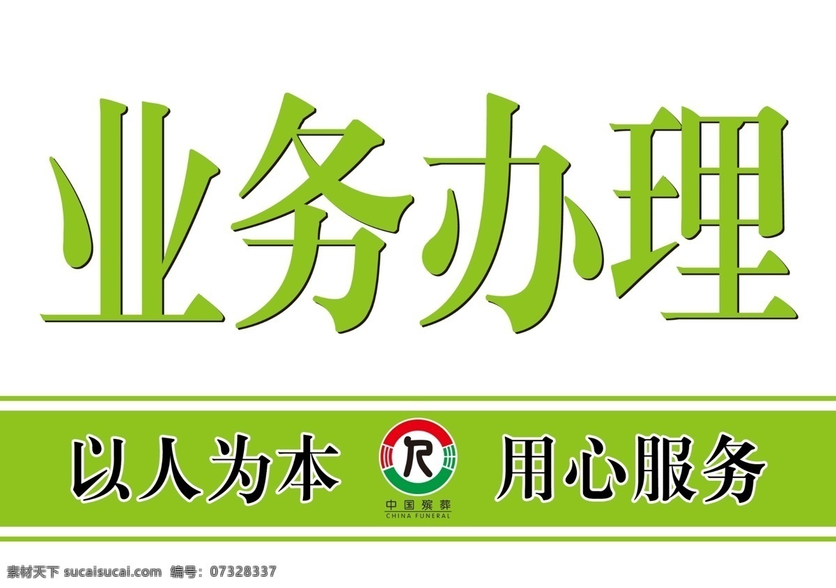业务办理 服务窗口 服务窗口桌牌 桌牌 台卡 服务窗口台卡 殡葬 殡葬标识 殡葬服务 殡仪