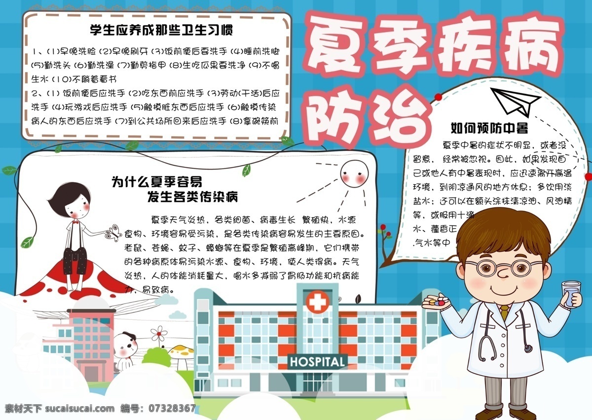 卡通 简约 夏季 疾病预防 手 抄报 小报 电子 模板 医生 健康 线稿 免费 填色 夏天 中暑 感冒 疾病 知识 护士 健康素材 手抄素材 夏季健康 传染病预防 预防传染病 传染病 夏季素材 卫生健康 夏季疾病预防 中国 简约卡通 卡通模板 夏季模板 预防 模板卡通 抄报模板 夏季疾病