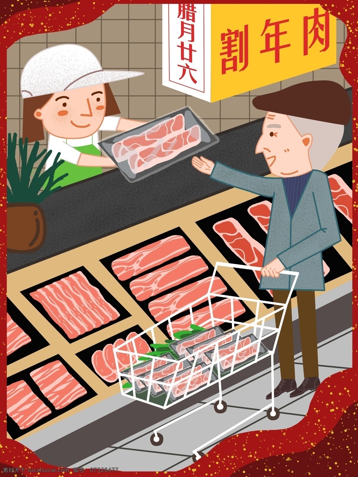 腊月 二 十 六 割 年 肉 新年 喜庆 风 卡通可爱 超市 柜台 购物车 壁纸 腊月26 割年肉 喜庆风 卖肉的老爷爷 售货员 五花肉 手机电脑用图 生活用图 心情配图 电商用图 购物用图