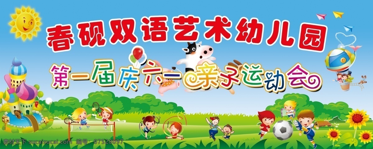 幼儿园 亲子 运动会 亲子运动会 葵花 少儿 太阳 气球 飞机 小花 小草 小孩 孩童 幼儿 蓝天 青山 各类牌匾 分层 源文件