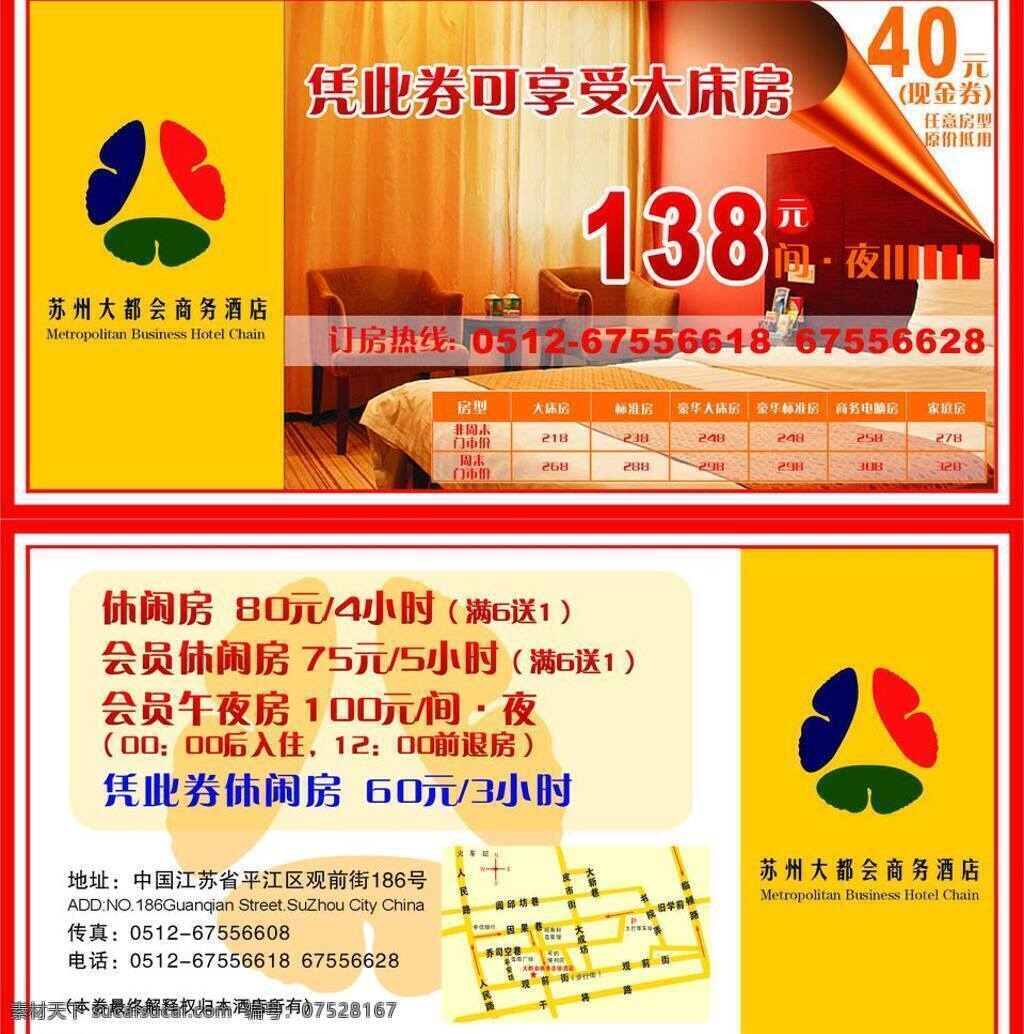 优惠券 宾馆 酒店 卡片 名片卡片 商务酒店 宣传单页 矢量 名片卡 企业名片