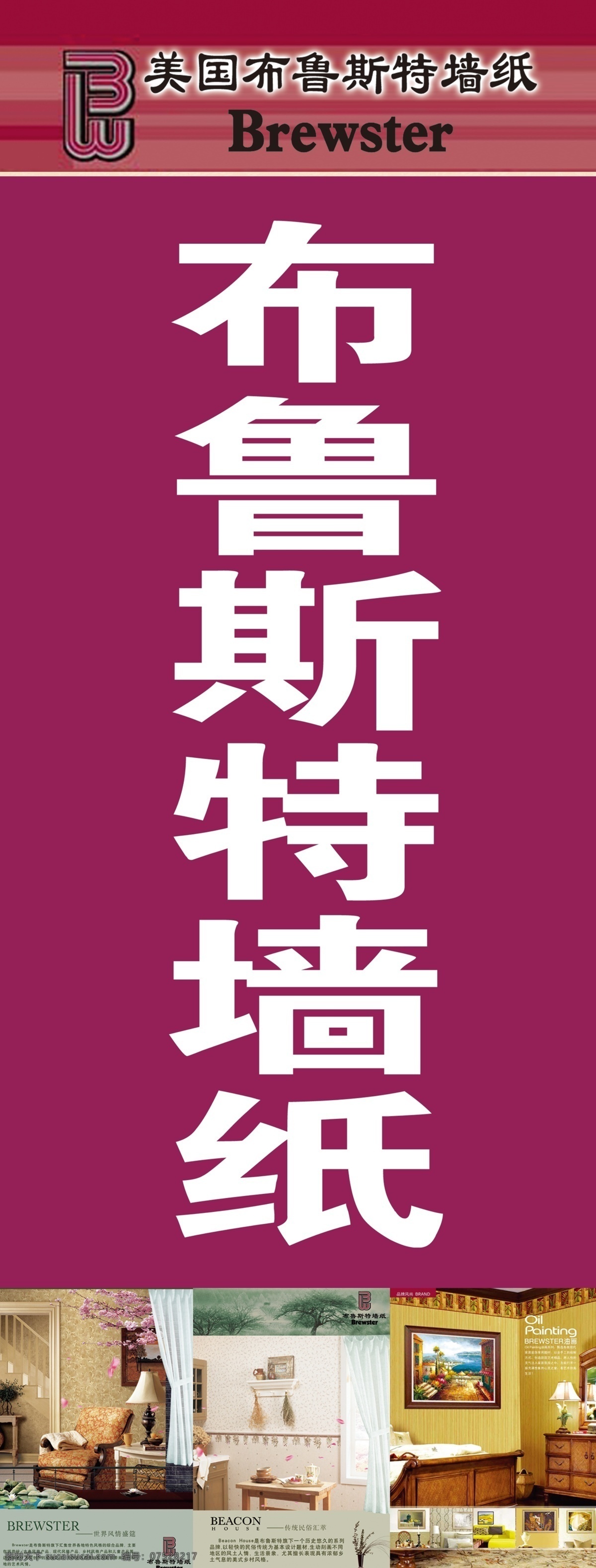 广告设计模板 墙纸 源文件 展架 布鲁斯特 模板下载 布鲁斯特墙纸 家居装饰素材 壁纸墙画壁纸