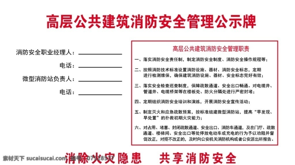 高层 公共 建筑 消防 安全管理 公示牌 公共建筑 消防安全 管理公示牌 矢量 未转曲 消除火灾隐患 共享消防安全 标志图标 公共标识标志