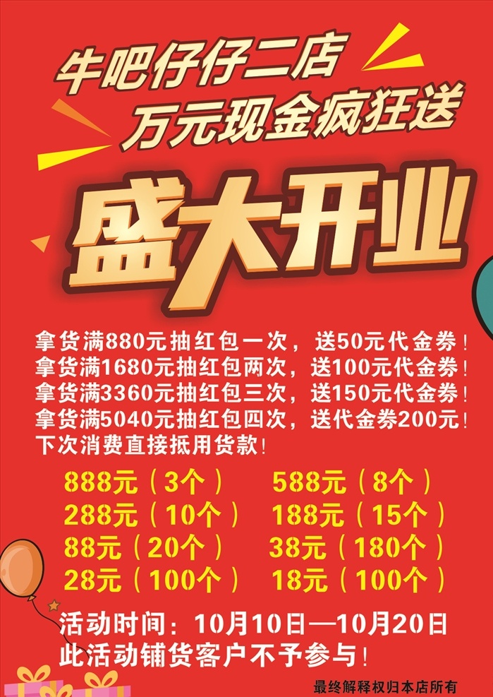 开业海报图片 开业大促 开业庆典 开业 盛大开业展板 盛大开业折页 盛大开业图 开业海报 盛大开业海报 盛大开业图片 盛大开业销售 盛大开业广告 盛大开业背景 盛大开业展架 盛大开业宣传 盛大开业素材 盛大开业活动 盛大开业 盛大开业单页 卡片 彩页 海报 疯狂送 购物吊旗 促销展架 超市促销 商场海报 优惠促销