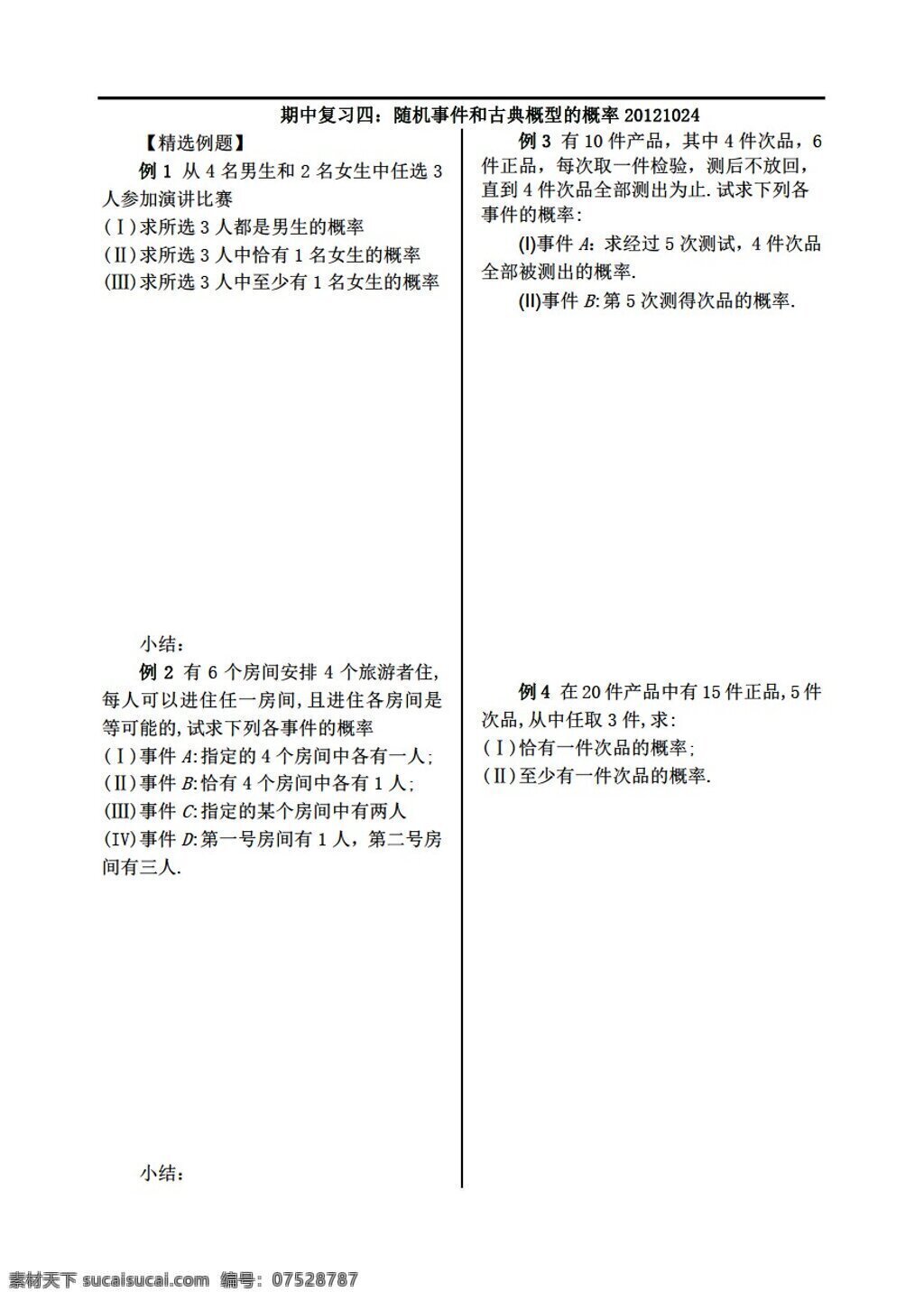 数学 人教 新 课 标 a 版 期中 考试 复习 随机 事件 古典 概 型 概率 必修3 学案
