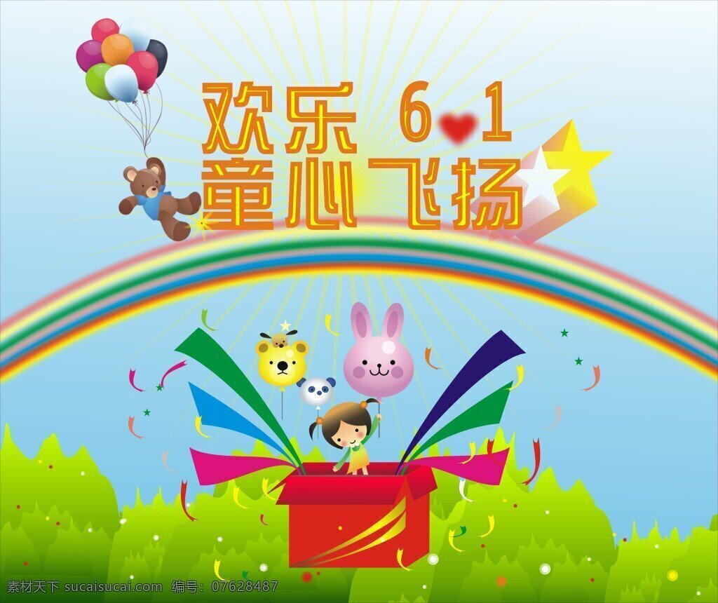 欢乐 61 童心 飞扬 彩虹 礼盒 礼花 彩带 儿童 气球 绿色