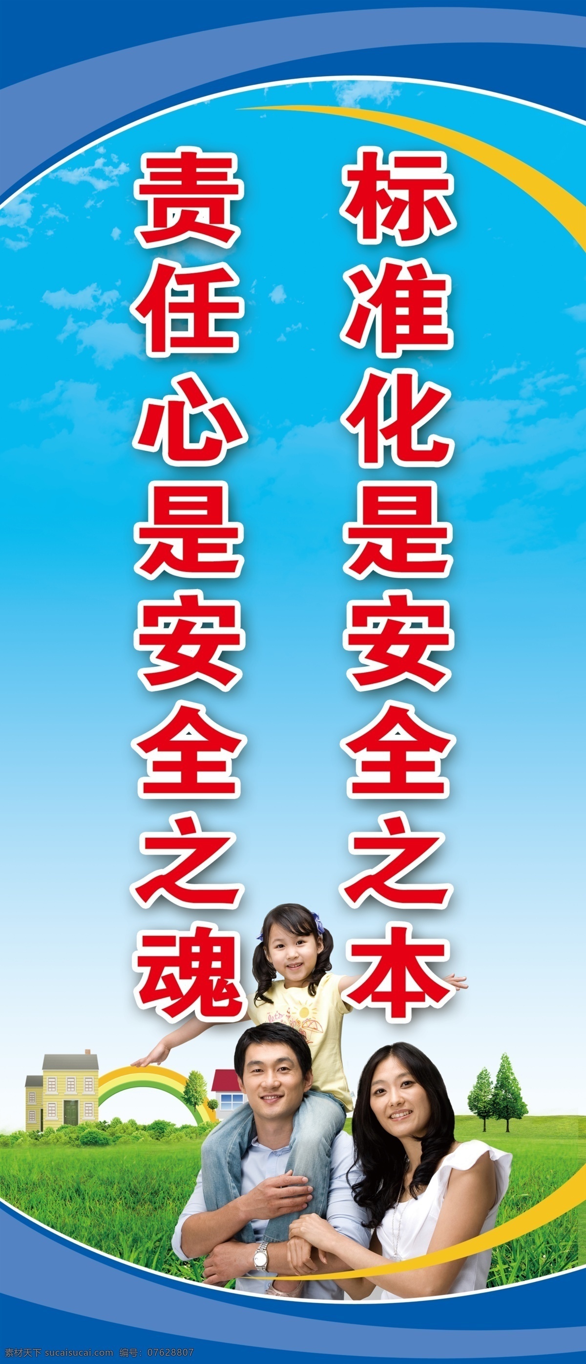 安全标语 安全口号 安全 一家人 蓝色 安全理念 企业标语 企业安全口号 企业文化 展板模板 广告设计模板 源文件