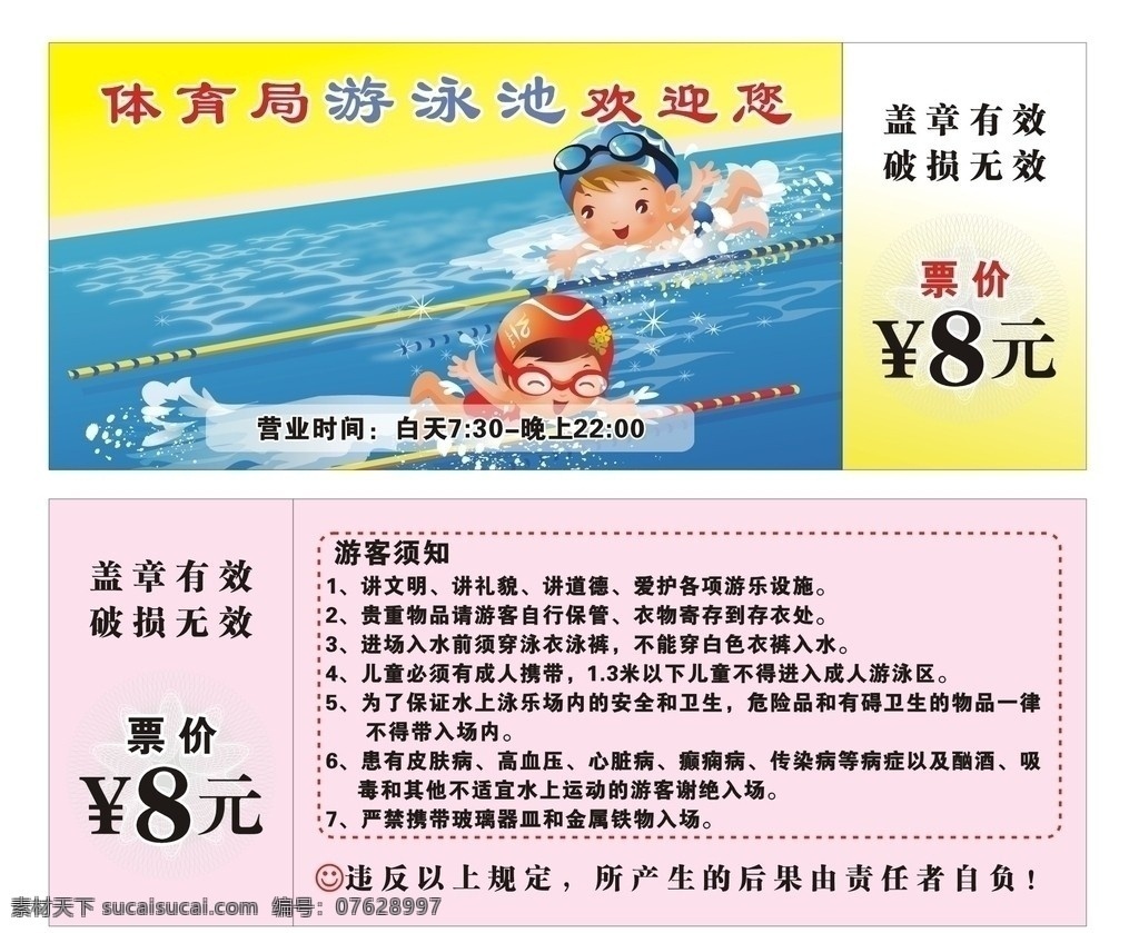 游泳票 游泳姿势 票 营业 盖章 用户须知 名片卡片 矢量