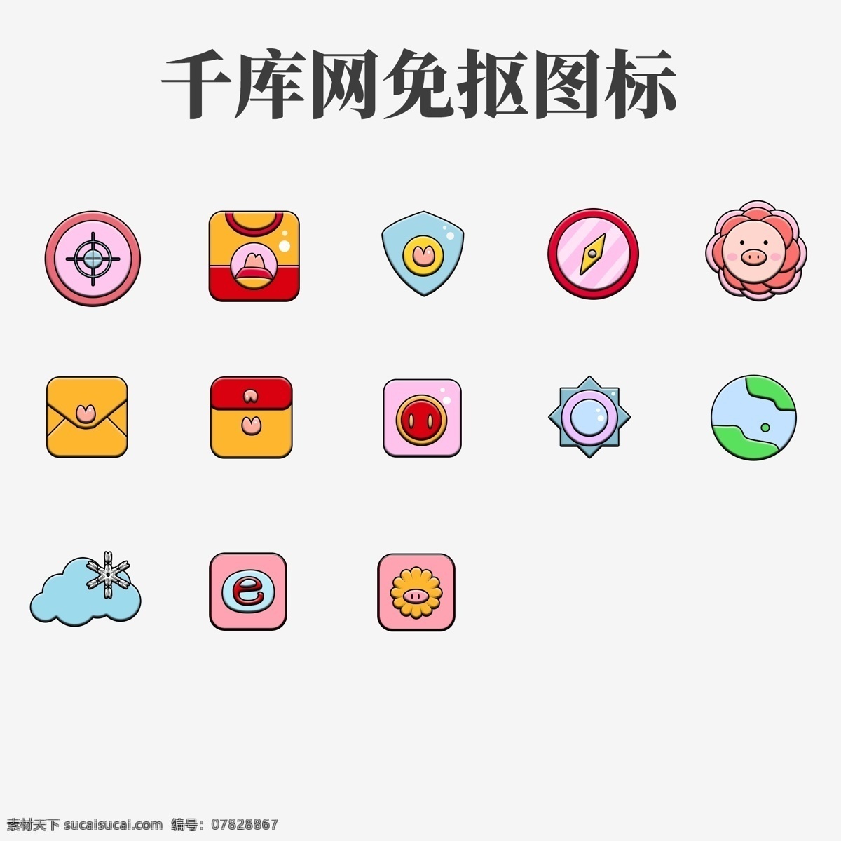 可爱 卡通 猪 鼻子 萌 系 通用 小 图标 糖果色 网络 手机 主题 ui 萌系 q版 少女风 少女系 小清新 卡哇伊 孩子气