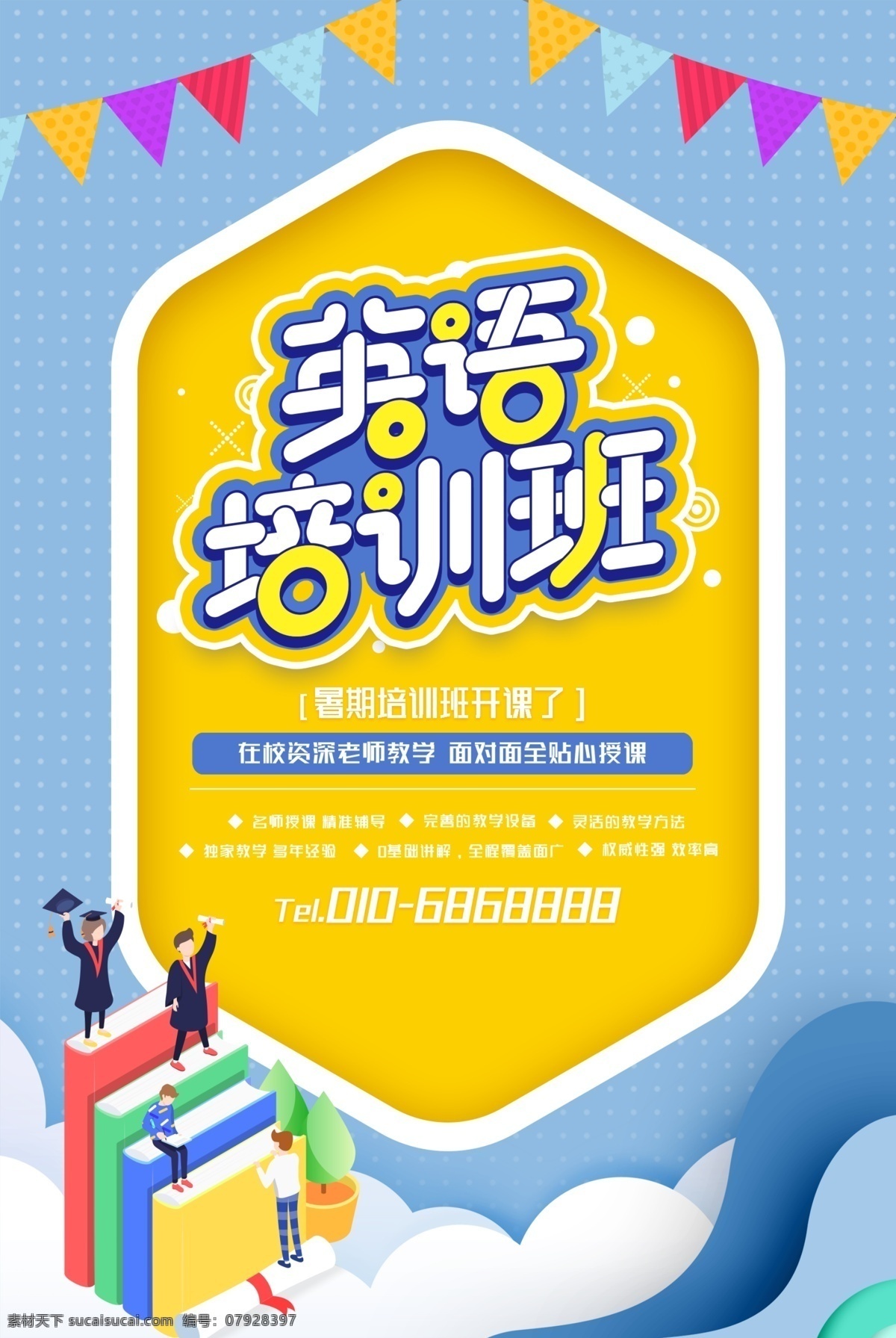 暑假 班 招生 暑假班 暑期班 兴趣班 兴趣班招生 暑假兴趣班 暑期兴趣班 辅导班招生 补习班 学校 辅导班宣传单 暑假招生海报 培训班海报 专业辅导班 课外辅导 家教 小学辅导班 高中辅导班 高考提升班 名师指导班 培训 招生辅导 招生海报 家教海报 家教展板 招生展板 名师辅导 招生培训