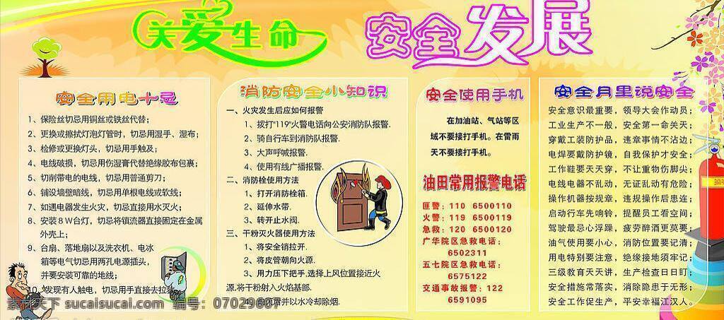 爱心 安全 安全发展 安全生产月 安全用电 板报 橱窗 防火 关爱生命 消防 用电 安全使用手机 宣传栏 其他矢量 矢量素材 矢量图库 家居装饰素材 展示设计