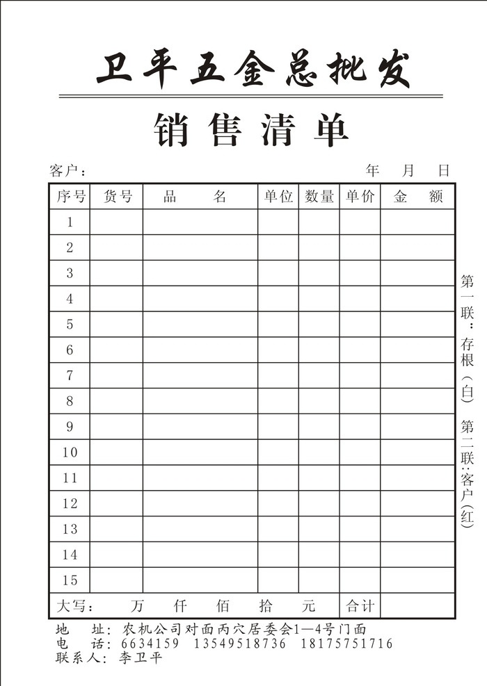 五金 总 批发 销售 清单 联单