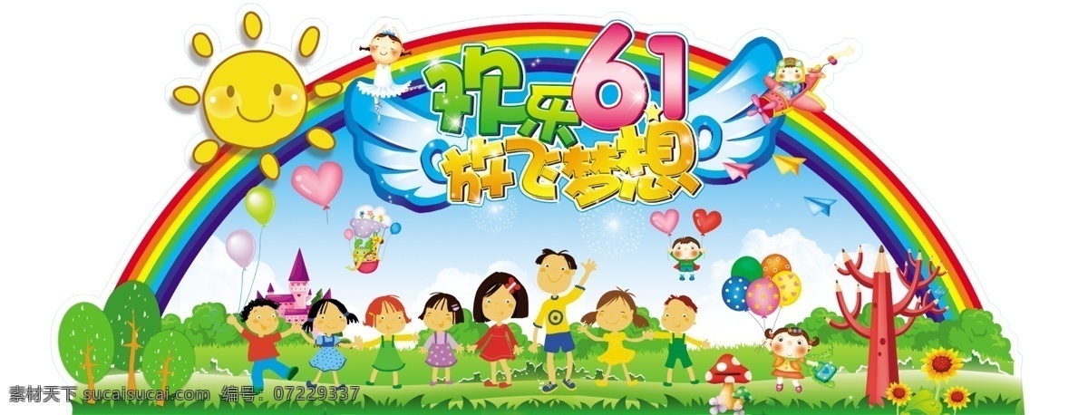 欢乐六一 放飞梦想 欢乐 六一 放飞 梦想 翅膀 太阳 彩虹 小朋友 气球 树 蘑菇 草地 云彩 蓝天 广告设计模板 源文件
