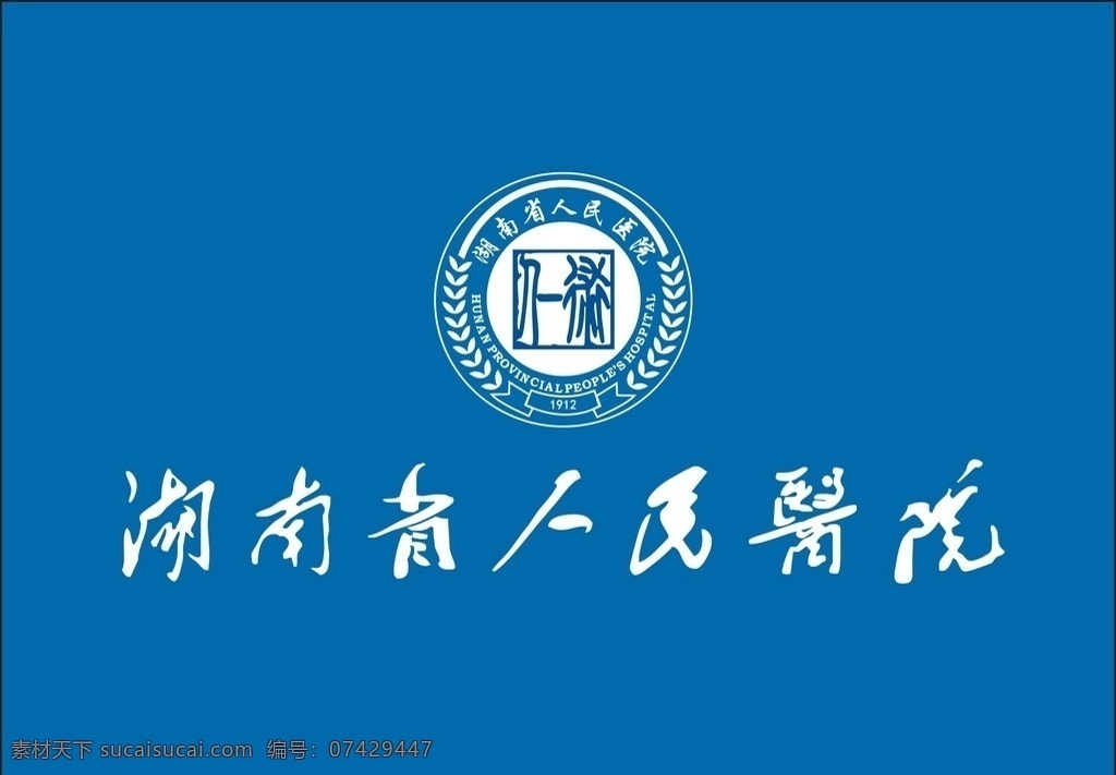 湖南省 人民 医院 标志l 湖南人民医院 人民医院标志 矢量 logo 企业 标志 标志图标