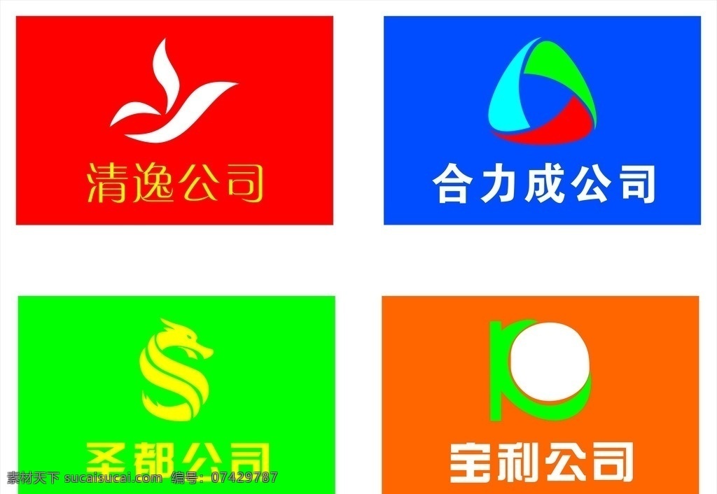 公司标志 lolg 清逸 合力成 圣都 宝利