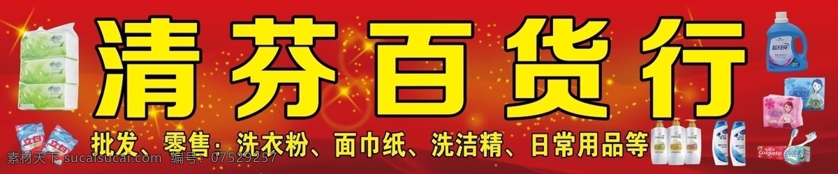 百货 招牌 店招 海飞丝 红底 立白 潘婷 七度空间 卫生巾 心相印 星星 蓝月亮 勾图 纸巾 广告牌 牙膏 牙刷 原创设计 其他原创设计