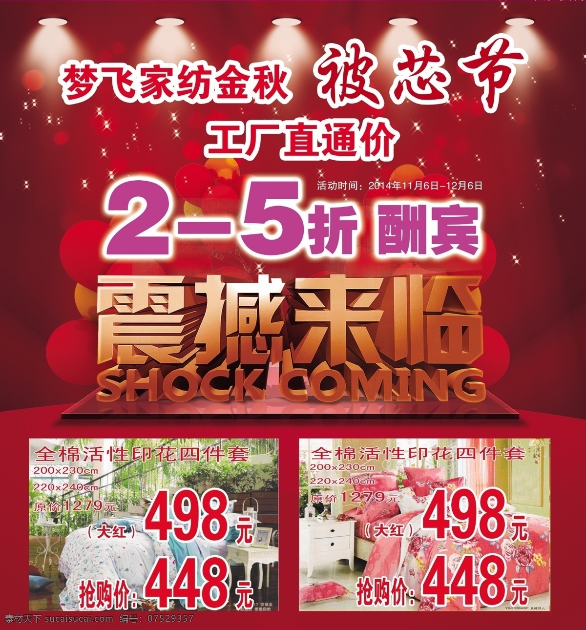 家纺海报 节日海报 酬宾海报 喜庆海报 梦飞家纺 喜庆素材 家纺素材 震撼素材 金秋素材 展板
