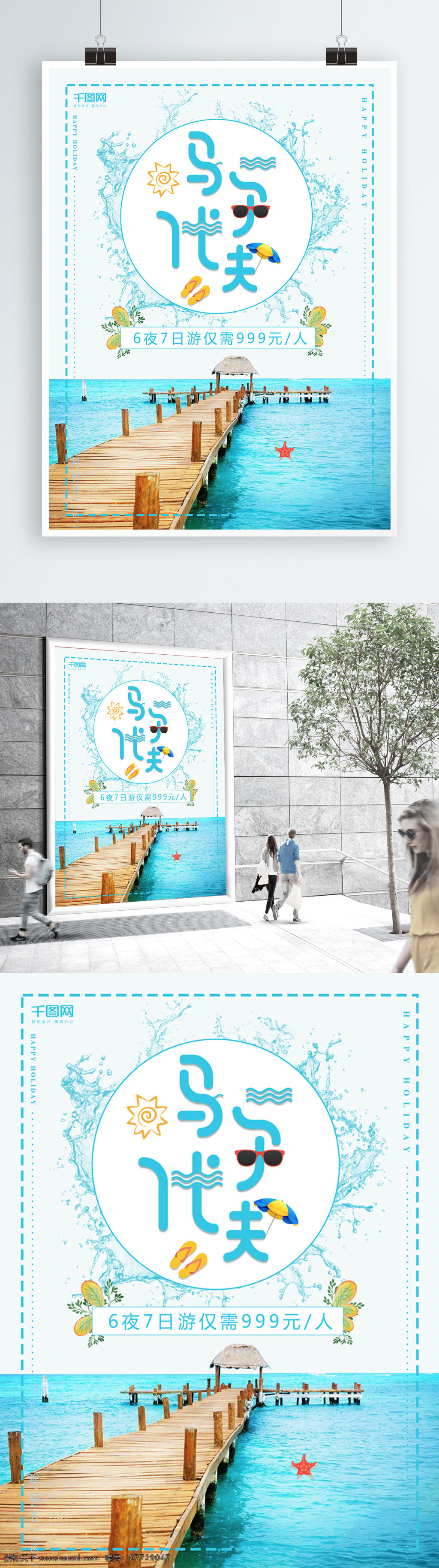 简约 小 清新 马尔代夫 旅游 海报 海边 海岛旅游 旅行社海报 旅游促销 旅游海报 小清新