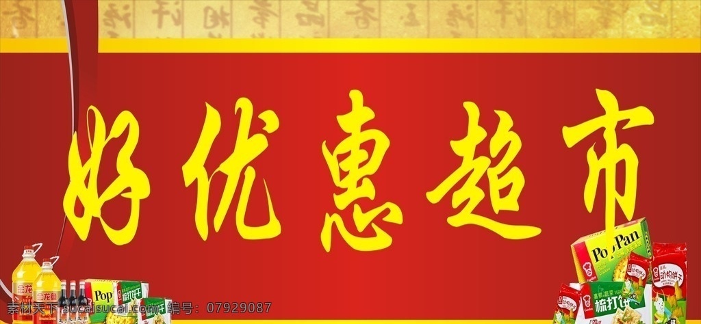 好优惠超市 好优惠 超市 喷绘 红色 背景 食品 门头 超市门头