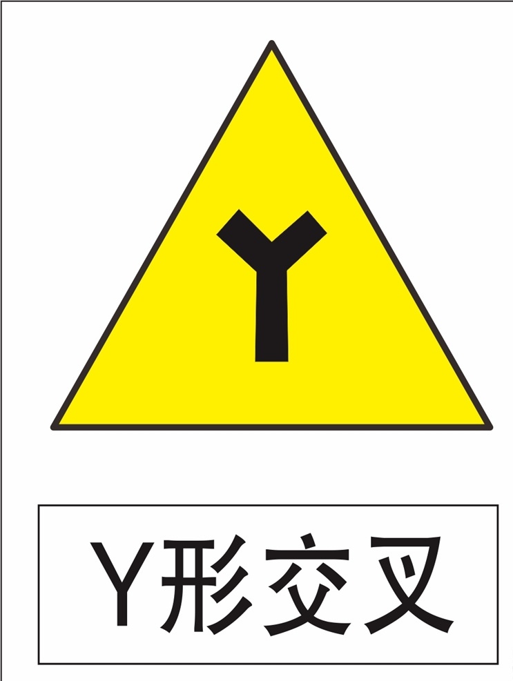 y形交叉 三角提示牌 安全指示牌 安全提示牌 危险提示牌 危险指示牌 三角牌 注意安全 安全提示 工地提示牌 工地安全提示 工地三角牌 温馨提示牌 注意 当心 提示牌 危险提示 警示牌 警告牌 物业提示 物业提示语 物业提示牌 车间提示牌 温馨提示 警告语
