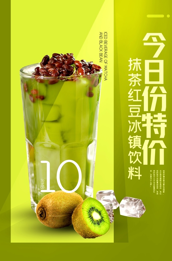 抹 茶 红豆 冰 饮料 宣传海报 素材图片 抹茶 红豆冰 宣传 海报 饮品 甜品 类