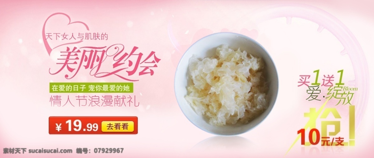 银耳 化妆品 海报 情人节 美丽约会 淘宝素材 天猫京东素材