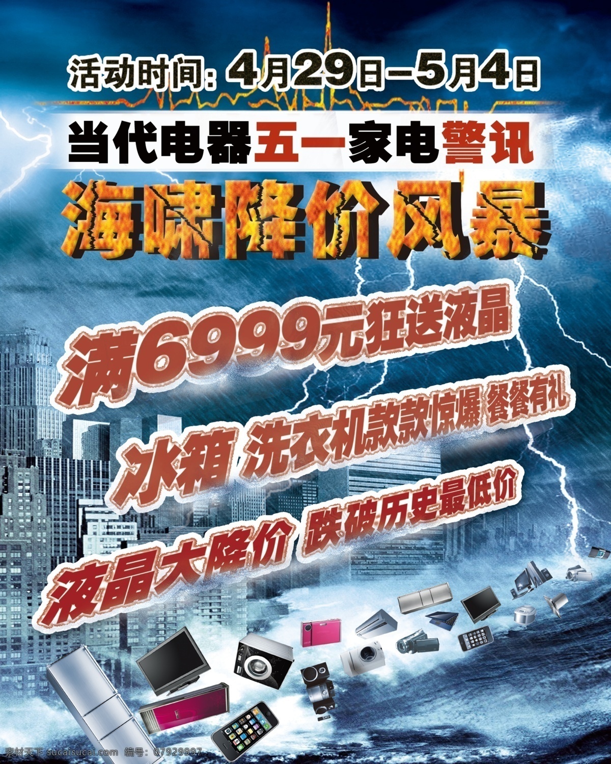 dm宣传单 城市 电器 广告设计模板 家电 闪电 五一 源文件 五 海啸 降价 风暴 降价风暴 震撼 洪水 家电促销广告 节日素材 五一劳动节