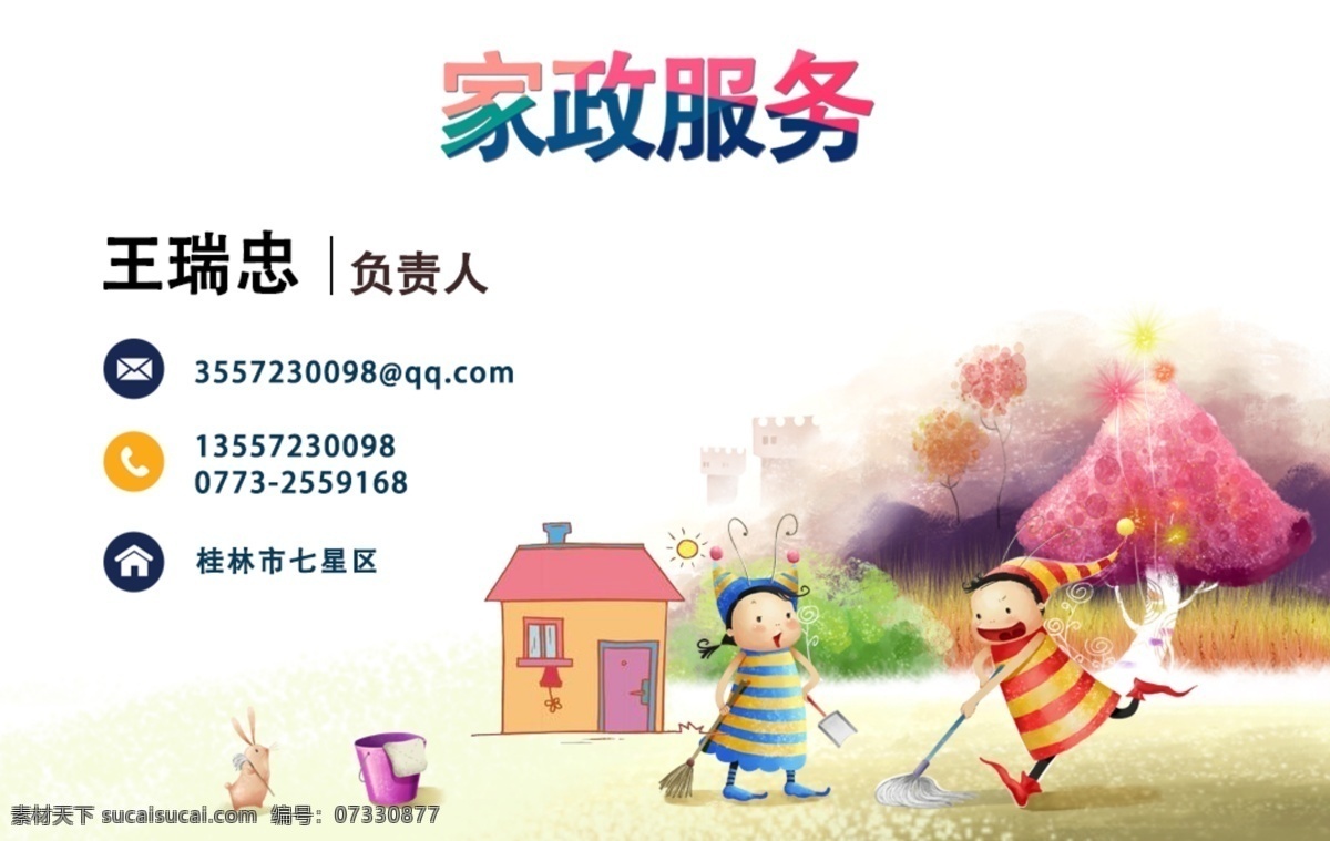 随意设计名片 家政名片 插画名片 白底有源文件 还带有海报 分层 人物