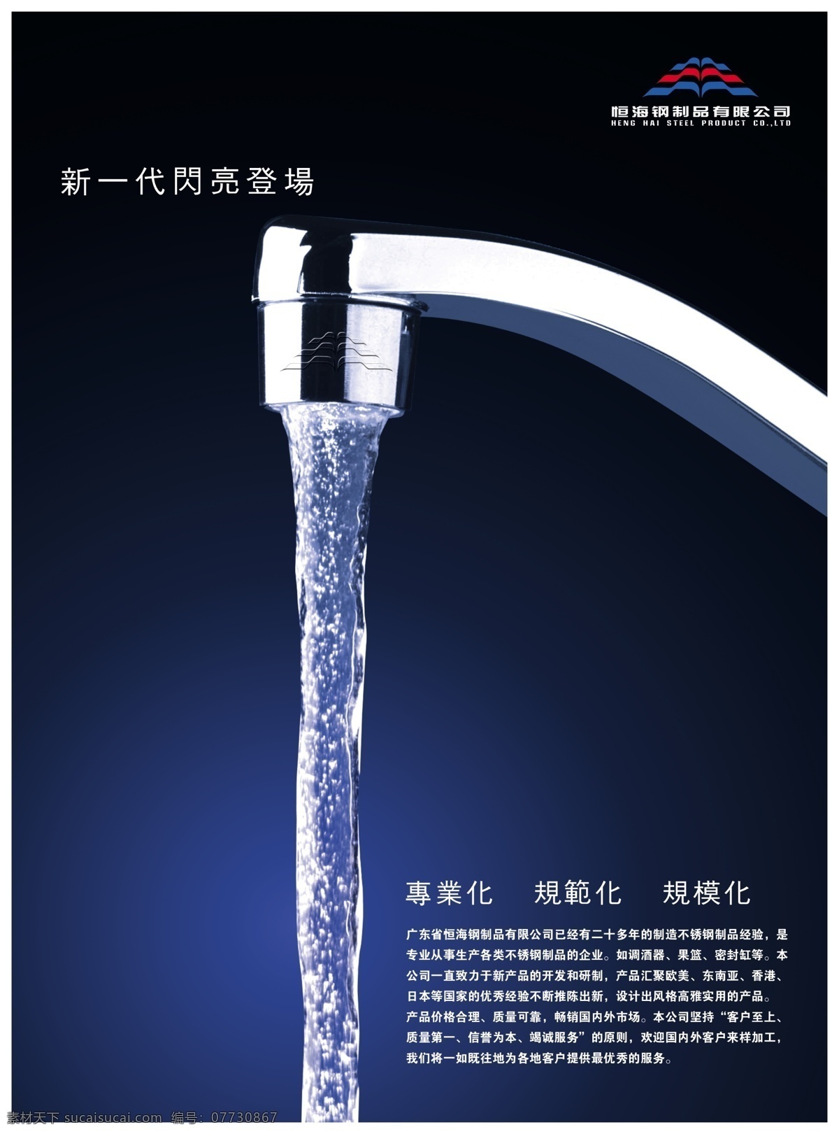 不锈钢 彩页 产品宣传 高清背景 蓝色 水 制品 专业化 规范化 企业标明