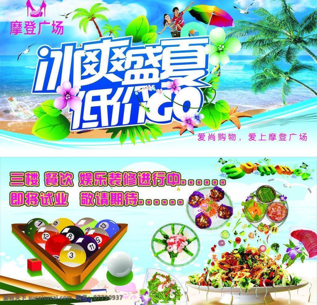 海 海星 美食 商场吊旗 台球 夏天 夏天吊旗 吊 旗 矢量 模板下载 椰树 娱乐 菜 其他海报设计