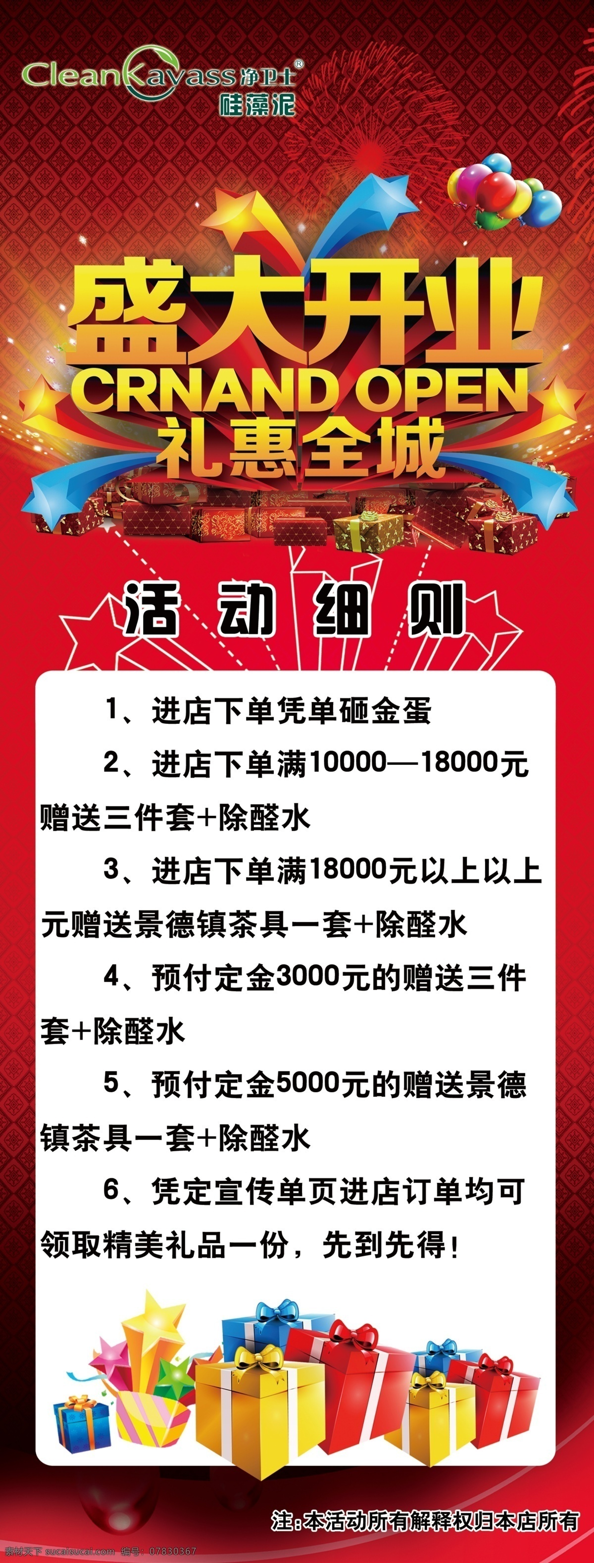 盛大开业 礼惠全城 活动展架 净卫士硅藻泥 开业展架