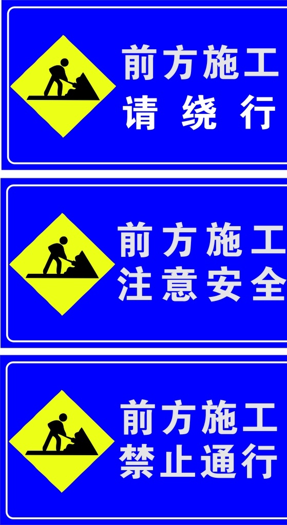 前方施工 注意安全 减速慢行 施工 减速 慢行 标志图标 标志 禁止通行 请绕行