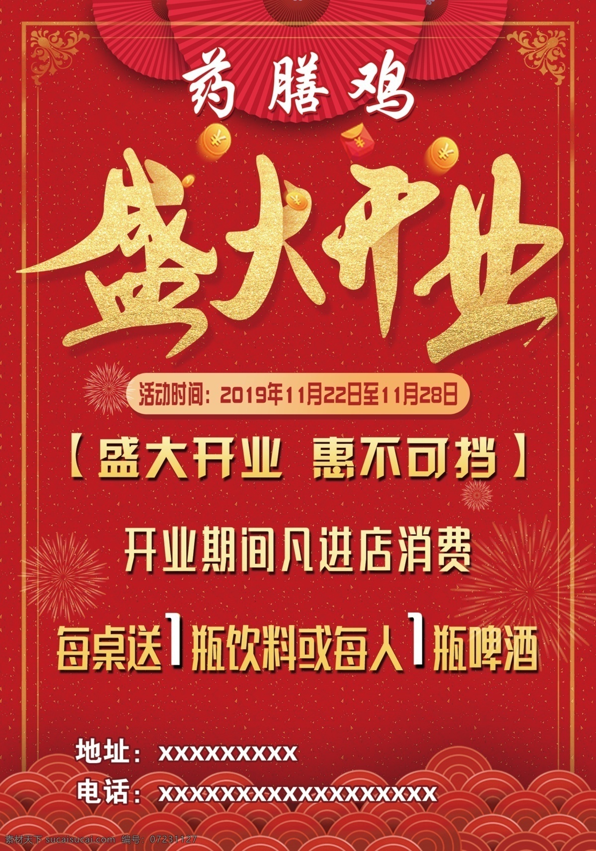 盛大开业 单页 红色 开业优惠 开业钜惠 开业庆典 宣传海报