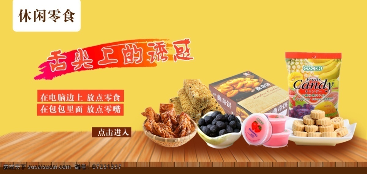 休闲 零食 海报 淘宝 美工 装修 淘宝界面设计 广告 banner