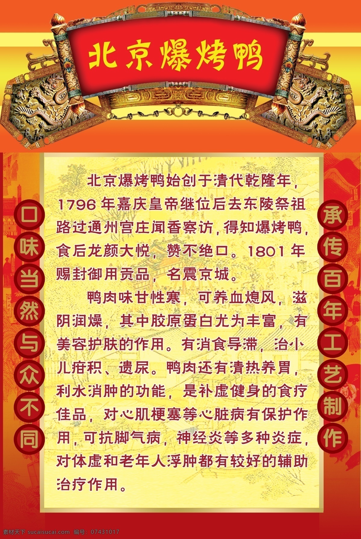 北京 爆 烤鸭 海报 花纹 清明上河图 古典龙牌匾 介绍 广告设计模板 源文件