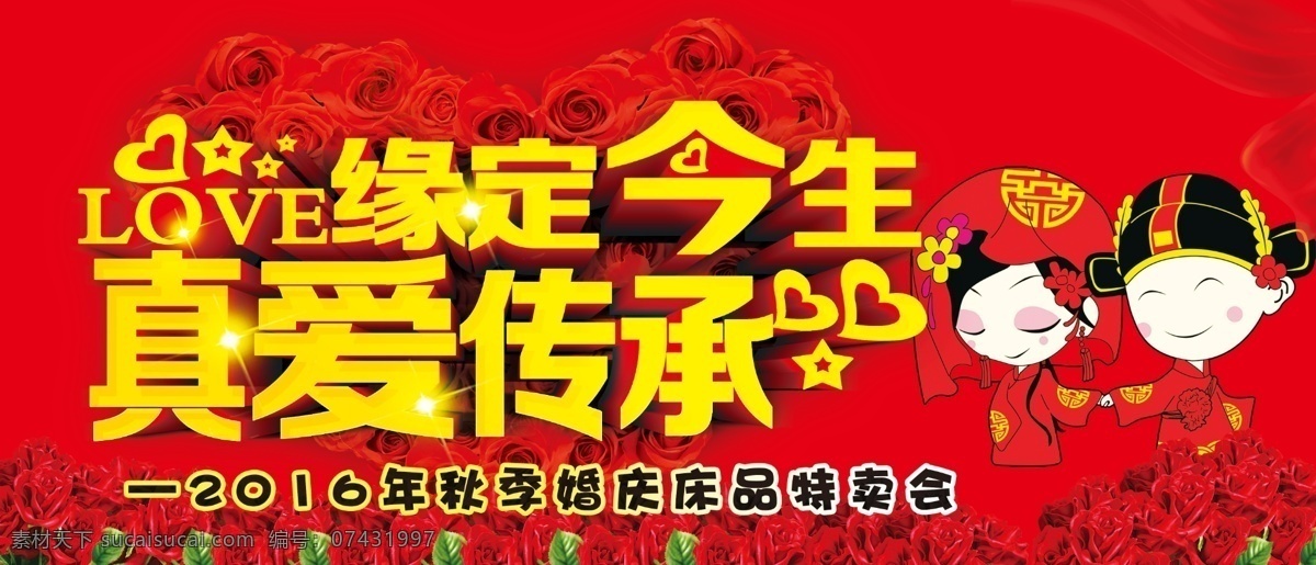 婚庆 床上用品 海报 喜庆 婚礼小人 卡通夫妻 心形 喜子 玫瑰花 经营红 玫瑰粉 分层