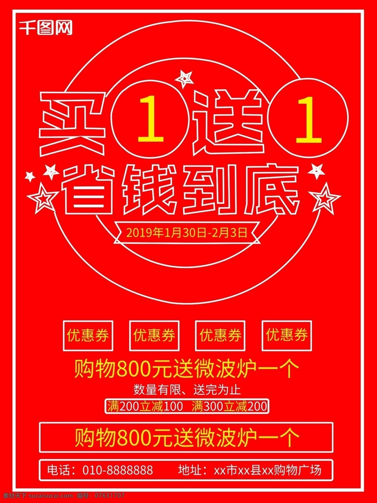 买 送 省钱 到底 买一送一 促销海报 促销活动 红色海报 宣传单页 省钱到底