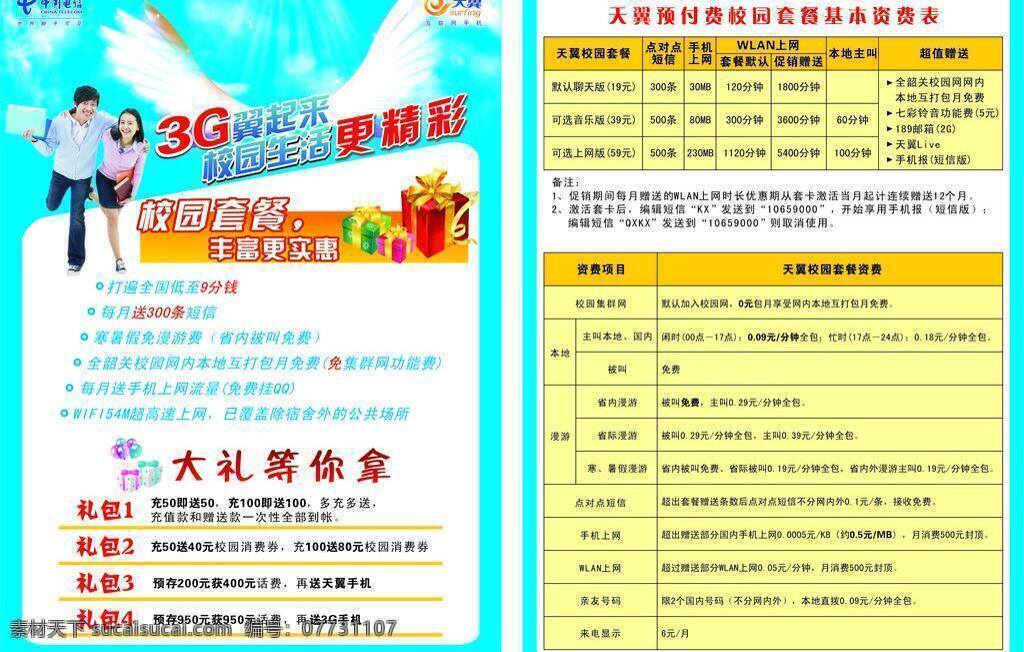 电信 宣传单 dm宣传单 大礼 大学生 电信宣传 电信宣传单 礼物 人物 天翼3g 中国电信 矢量
