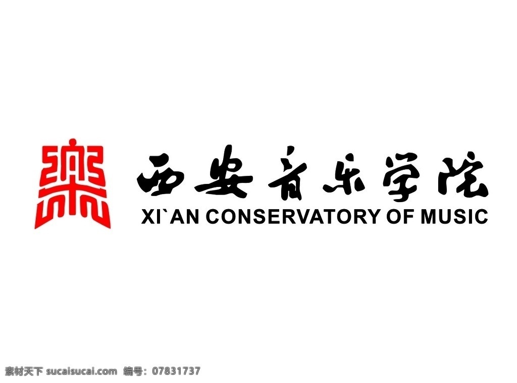 西安音乐学院 西安 音乐 学院 标志 图标 矢量图 标志图标 公共标识标志