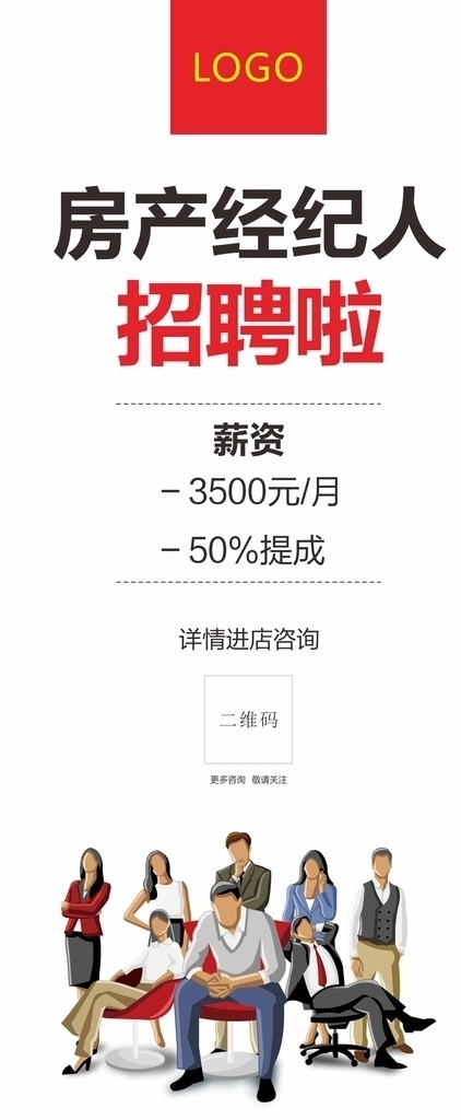 房地产 招聘 展架 简单大方 商务 展板模板