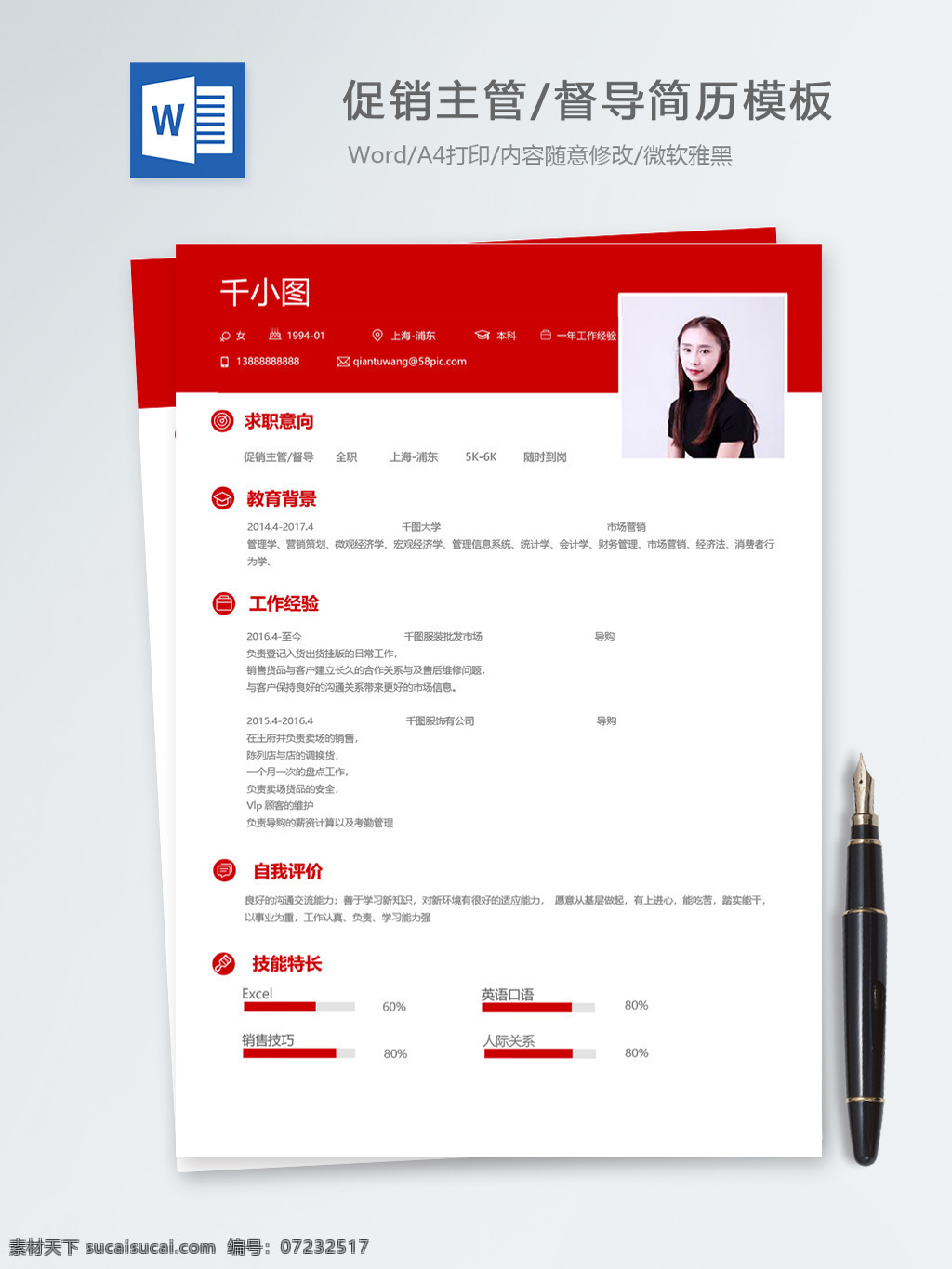 促销 主管 督导 个人简历 模板 红色 简历 简历模板 个人简历模板 13年 销售 市场 促销主管 1021