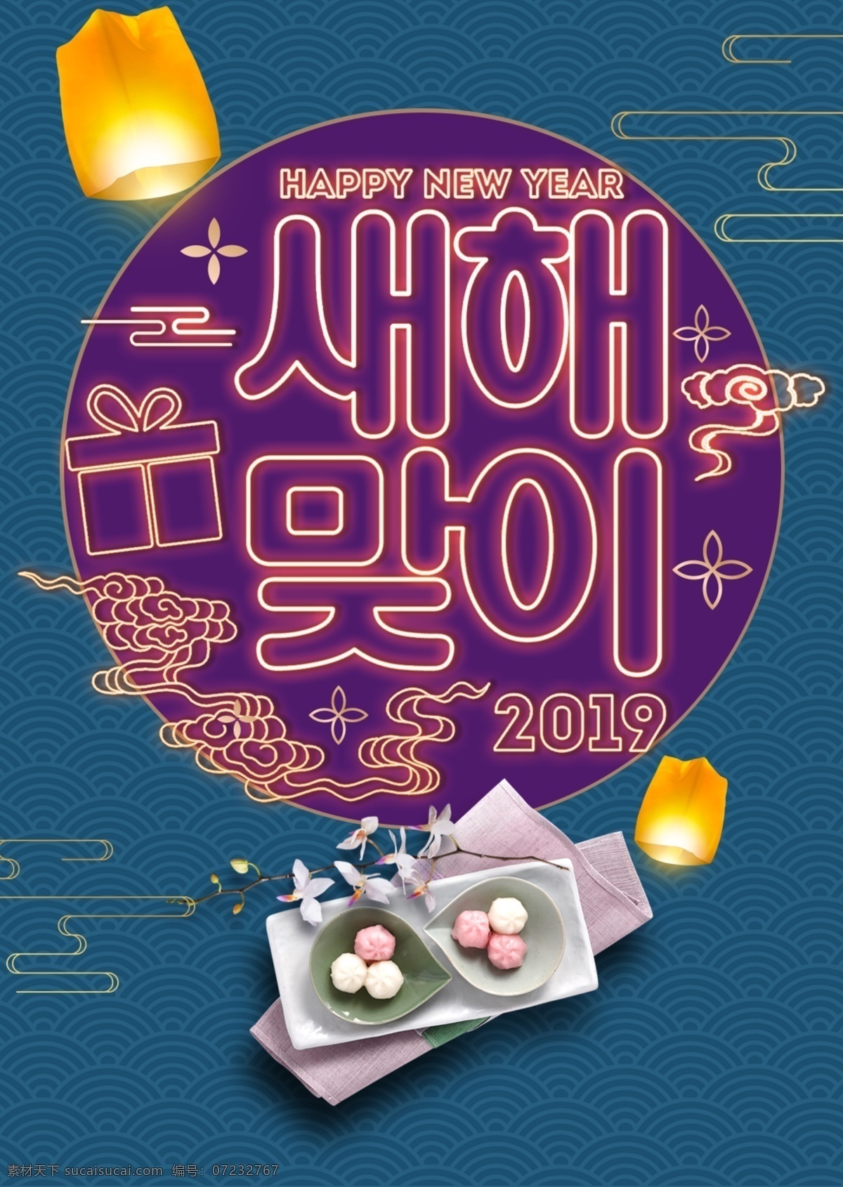 紫色 韩国 时尚 霓虹灯 新年 宣传海报 2019 肝药 尼温新语 迎接新年 春节 传统 卡通 时装 海报 风灯 手印 现代 宣传