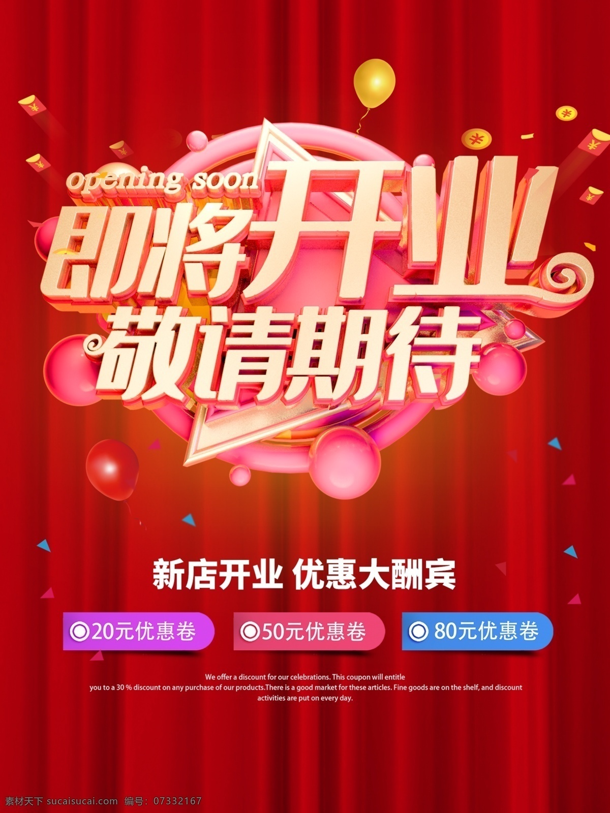 即将开业海报 店铺即将开业 店面即将开业 商场即将开业 超市即将开业 药房即将开业 网吧即将开业 影院即将开业 酒吧即将开业 卖场即将开业 酒店即将开业 饭店即将开业 宾馆即将开业 ktv 即将 开业 新店即将开业 即将开业传单 开业前期宣传