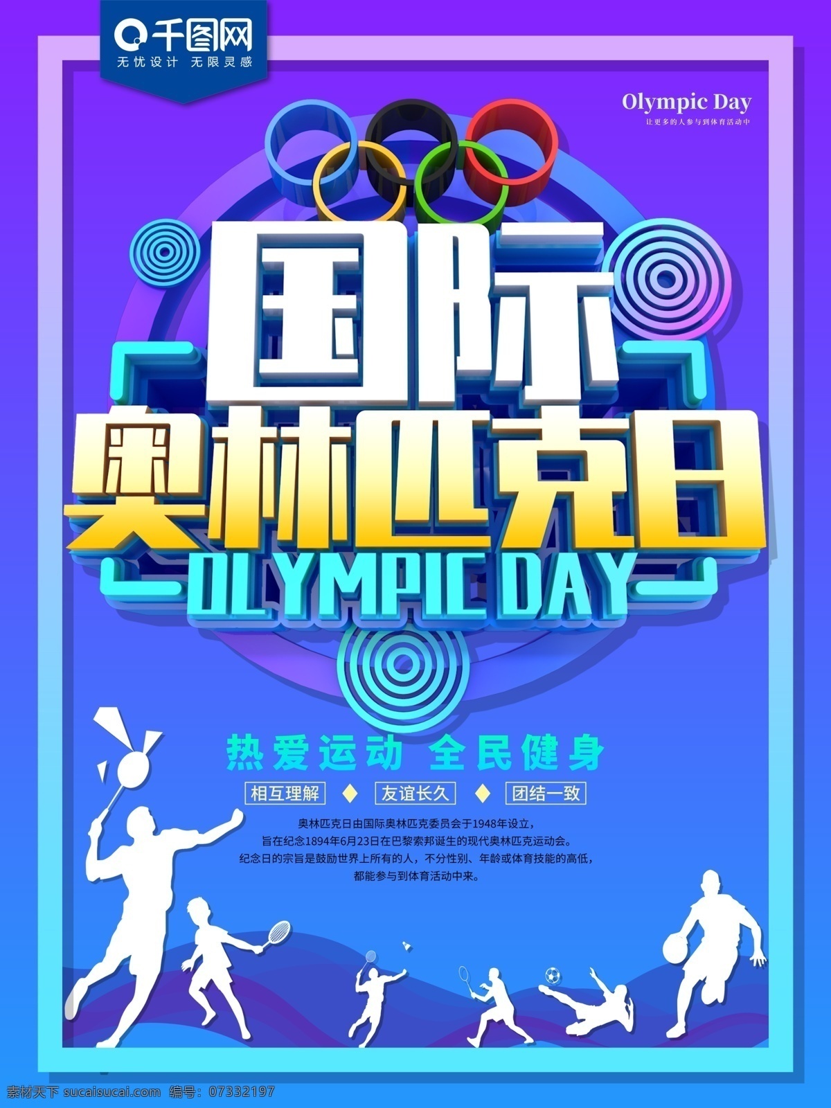 国际 奥林匹克日 炫彩 海报 奥运会 运动会 超越 挑战 运动前行 节日海报 公益海报 健身