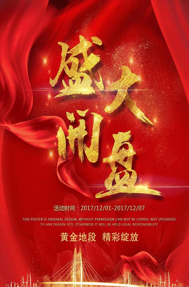 大气 红 金盛 大 开盘 海报 中国风地产 中式地产 房地产海报 中式地产海报 中式地产展板 中式地产广告 地产广告 商业地产 商业地产广告 商业地产海报