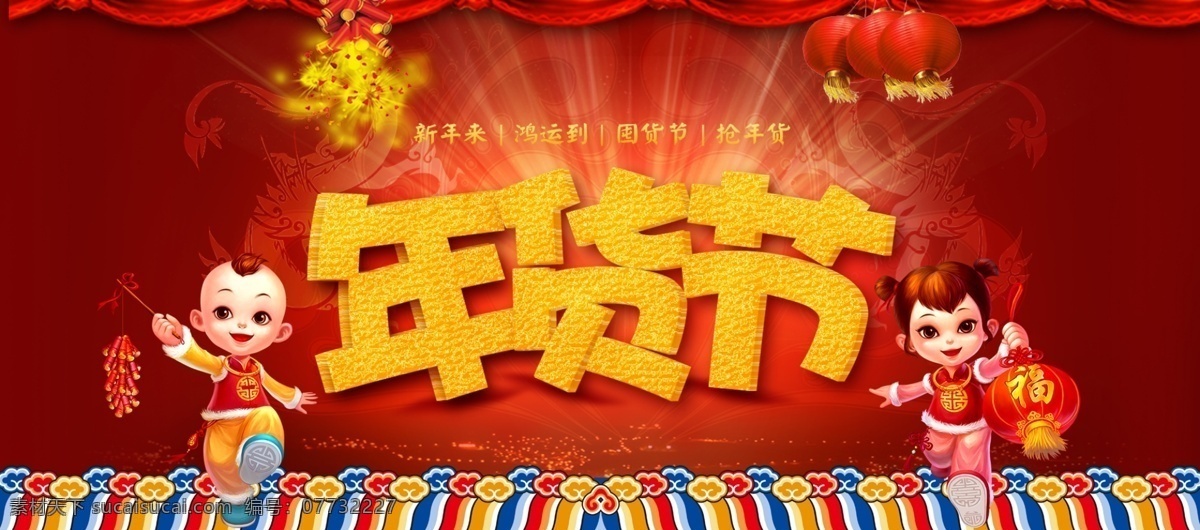 2018 中国 风 元素 年货 节 海报 背景大图 鞭炮 春节 灯笼 福娃 红色 节日促销 幕布